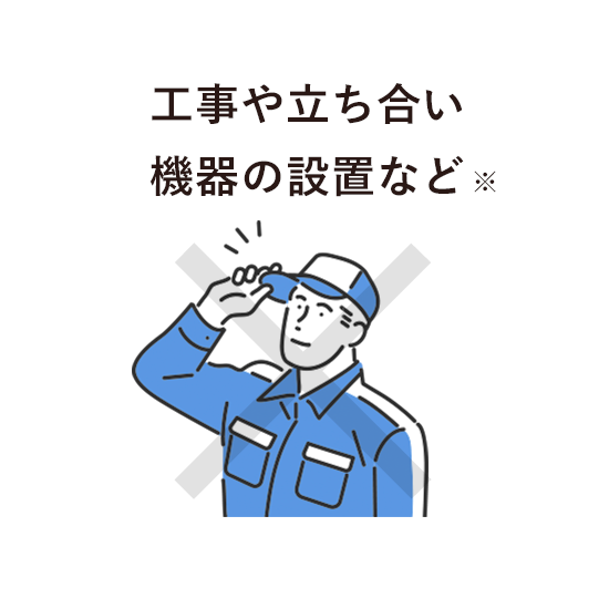 工事や立ち合い機器の設置など