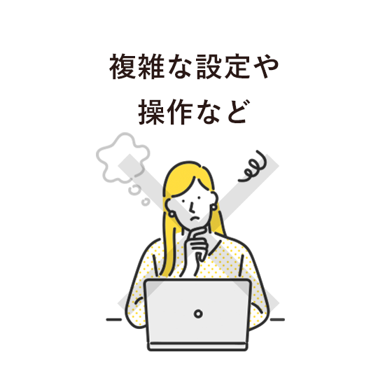 複雑な操作や設定