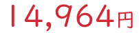 14964円
