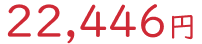 22446円