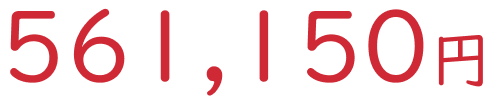 561150円