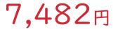 7482円